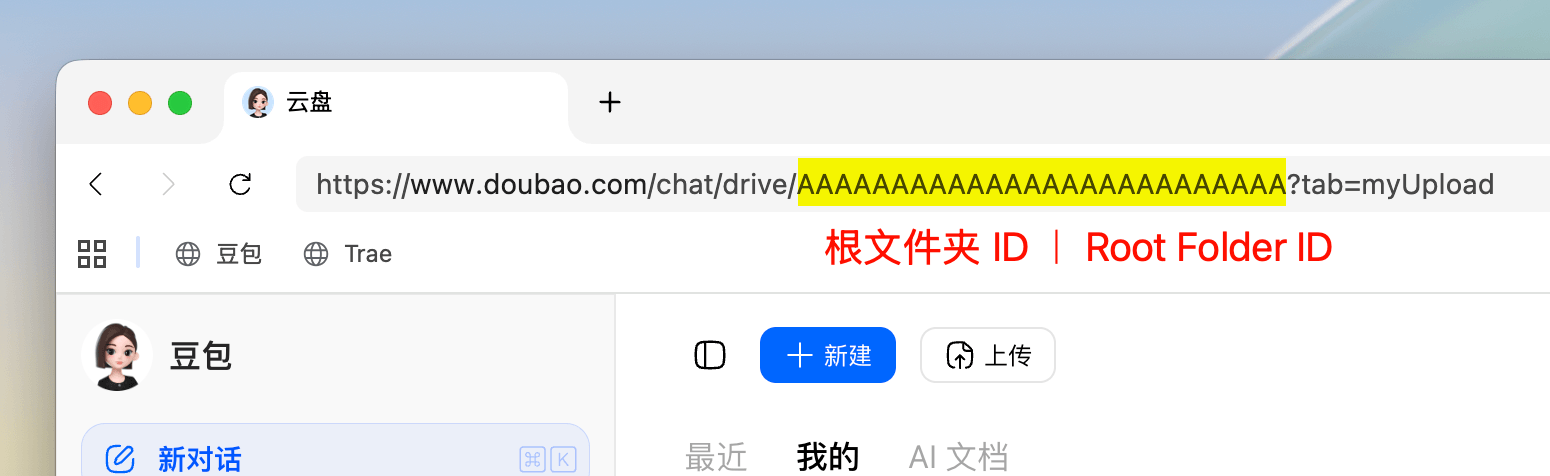 Doubao Drive Root Folder ID